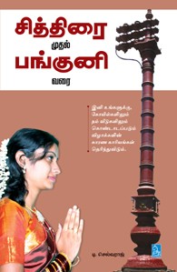 சித்திரை முதல் பங்குனி வரை