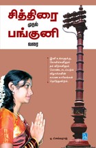 சித்திரை முதல் பங்குனி வரை