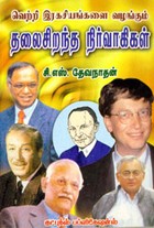 வெற்றி இரகசியங்களை வழங்கும் தலைசிறந்த நிர்வாகிகள்