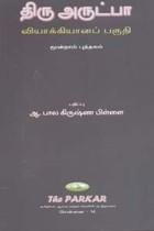 திரு அருட்பா வியாக்கியானப் பகுதி மூன்றாம் புத்தகம்