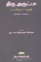 திரு அருட்பா உபதேசப் பகுதி நான்காம் புத்தகம்