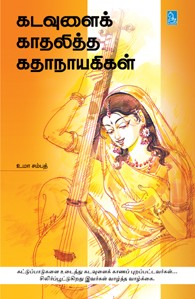 கடவுளைக் காதலித்த கதாநாயகிகள்