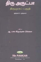 திரு அருட்பா திருமுகப் பகுதி ஐந்தாம் புத்தகம்