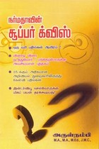 நர்மதாவின் சூப்பர் க்விஸ்