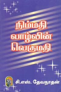 நிம்மதி வாழ்வின் வெகுமதி