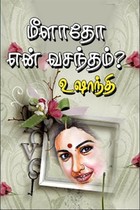 மீளாதோ என் வசந்தம்