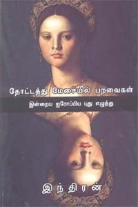 தோட்டத்து மேசையில் பறவைகள்