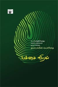 பச்சை விரல்