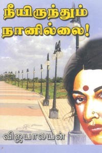 நீயிருந்தும் நானில்லை