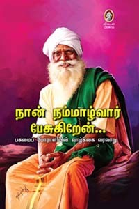 நான் நம்மாழ்வார் பேசுகிறேன்