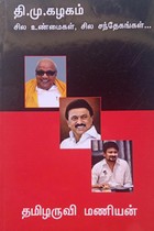 தி.மு. கழகம் சில உண்மைகள், சில சந்தேகங்கள்...