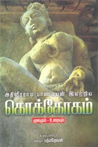 அதிவீரராம பாண்டியன் இயற்றிய கொக்கோகம் மூலமும் உரையும்