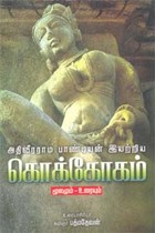 அதிவீரராம பாண்டியன் இயற்றிய கொக்கோகம் மூலமும் உரையும்