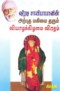 ஷீரடி சாயிபாபாவின் அற்புத மகிமை தரும் வியாழக்கிழமை விரதம்