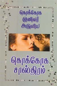 கொக்கோக முனிவர் அருளிய கொக்கோக சாஸ்திரம்