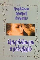 கொக்கோக முனிவர் அருளிய கொக்கோக சாஸ்திரம்