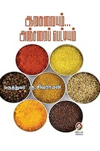 ஆறுசுவையும்... அஞ்சறைப் பெட்டியும்