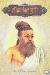 திருக்குறள் (தமிழ் - ஆங்கில விளக்க உரைகள்)