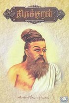 திருக்குறள் (தமிழ் - ஆங்கில விளக்க உரைகள்)