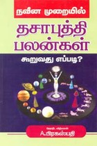 நவீன முறையில் தசாபுத்தி பலன்கள் கூறுவது எப்படி?