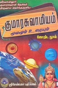குமாரசுவாமியம் மூலமும் உரையும்