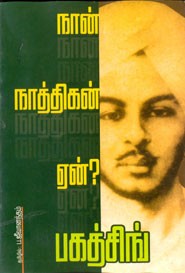 நான் நாத்திகன் ஏன் மாவீரன் பகத்சிங்