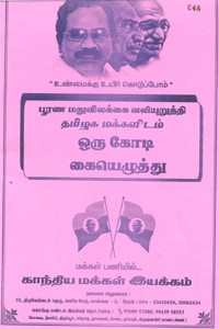 பூரண மதுவிலக்கை வலியுறுத்தி தமிழக மக்களிடம் ஒரு கோடி கையெழுத்து
