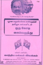 பூரண மதுவிலக்கை வலியுறுத்தி தமிழக மக்களிடம் ஒரு கோடி கையெழுத்து
