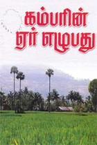 கம்பரின் ஏர் எழுபது