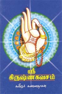 ஸ்ரீ கிருஷ்ண கவசம்