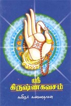 ஸ்ரீ கிருஷ்ண கவசம்