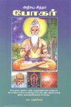 அதிசய சித்தர் போகர்