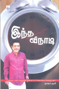 இந்த விநாடி