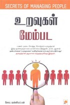 உறவுகள் மேம்பட secrets of managing people