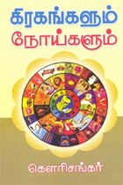 கிரகங்களும் நோய்களும்