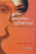 மெஸ்மரிசம் ஹிப்னாடிசம்