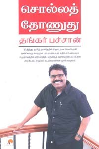 சொல்லத் தோணுது