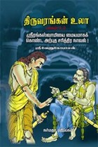 திருவரங்கன் உலா பாகம் 1, 2 ஸ்ரீரங்கஸ்வாமியை மையமாகக் கொண்ட அற்புத சரித்திர நாவல்