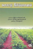 சொட்டு நீர்ப்பாசனம்