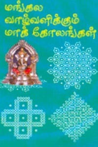 மங்கல வாழ்வளிக்கும் மாக் கோலங்கள்