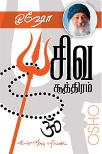 சிவ சூத்திரம்