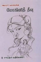 அமரர் கல்கியின் மோகினித் தீவு