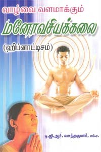 வாழ்வை வளமாக்கும் மனோவசியக்கலை (ஹிப்னாட்டிசம்)