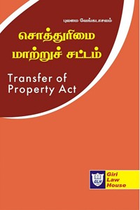 சொத்துரிமை மாற்றுச் சட்டம்