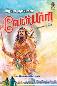 வீரயுக நாயகன் வேள்பாரி (பாகம் 1, 2)