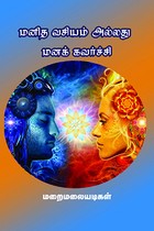 மனித வசியம் அல்லது மனக்கவர்ச்சி