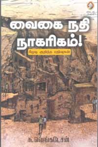 வைகை நதி நாகரிகம் (கீழடி குறித்த பதிவுகள்)