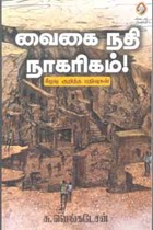 வைகை நதி நாகரிகம் (கீழடி குறித்த பதிவுகள்)