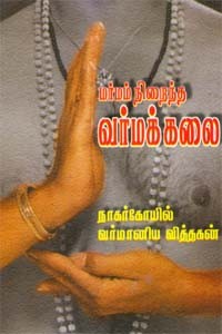 மர்மம் நிறைந்த வர்மக் கலை