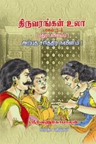 திருவரங்கன் உலா பாகம் 3, 4 மதுரா விஜயம் அற்புத சரித்திர நவீனம்